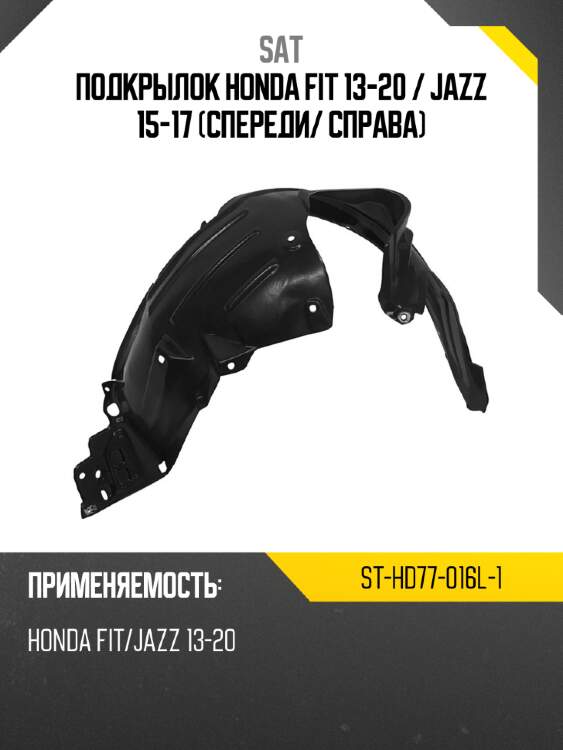 Подкрылок honda fit 13-20  sat st-hd77-016l-1