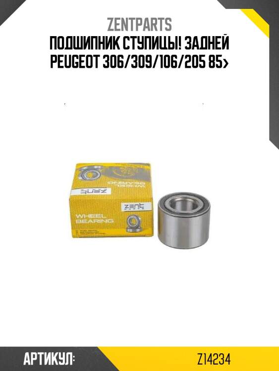 Подшипник ступицы! задней\ peugeot 306/309/106/205 85>