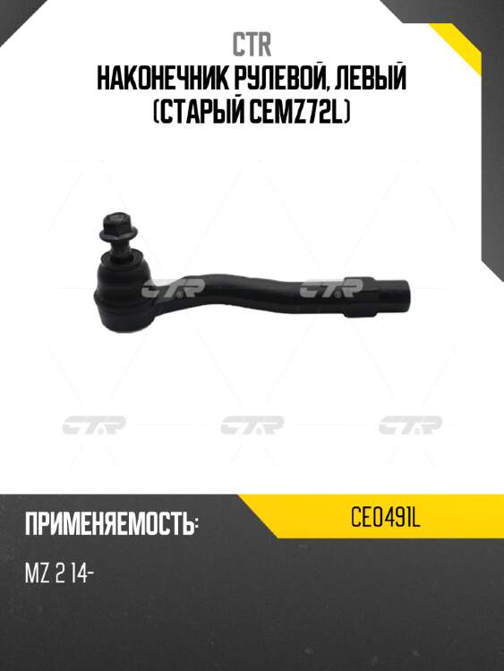 Наконечник рулевой, левый (старый cemz72l) ctr ce0491l