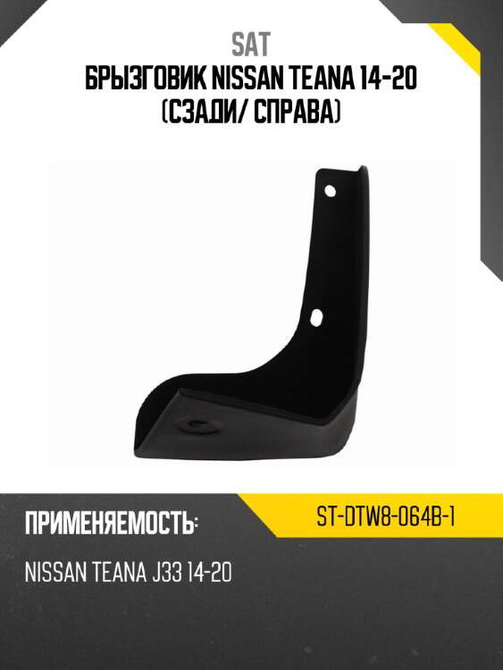 Брызговик nissan teana 14-20 сзади sat st-dtw8-064b-1