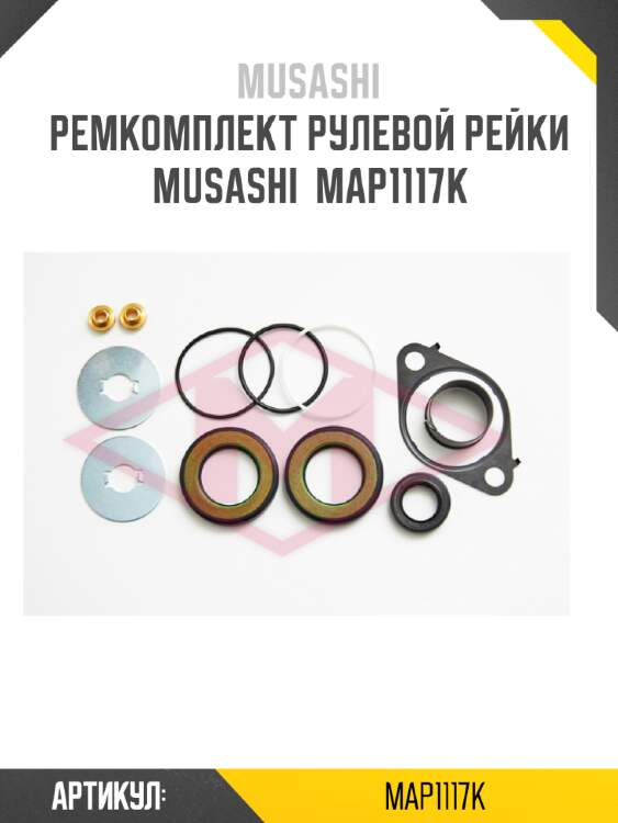 Ремкомплект рулевой рейки musashi  map1117k
