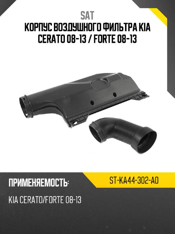 Корпус воздушного фильтра kia cerato 08-13  sat st-ka44-302-a0