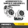 Дроссельная заслонка volkswagen passat 05-20  sat st-359-0067