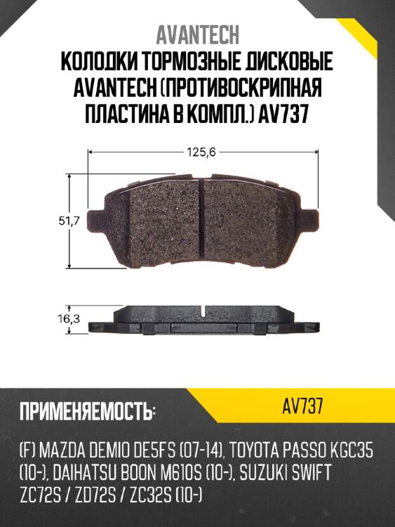 Колодки тормозные дисковые avantech (противоскрипная пластина в компл.) av737