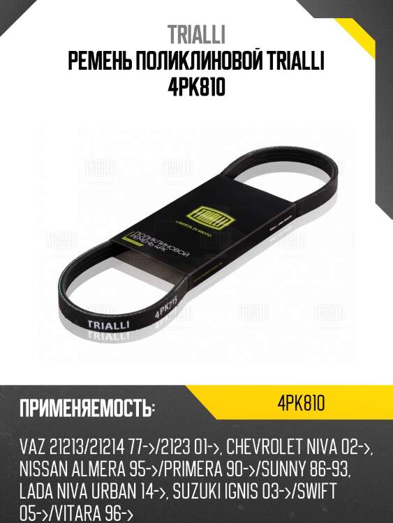 Ремень поликлиновой trialli 4pk810