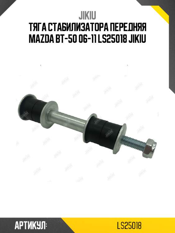 Тяга стабилизатора передняя mazda bt-50 06-11 ls25018 jikiu