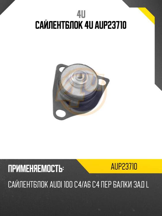 Сайлентблок 4u aup23710
