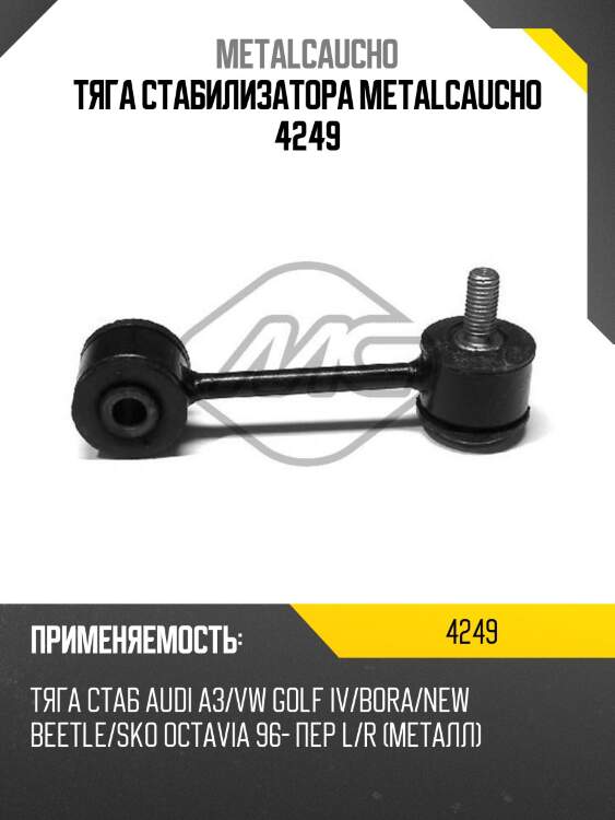 Тяга стабилизатора metalcaucho 4249