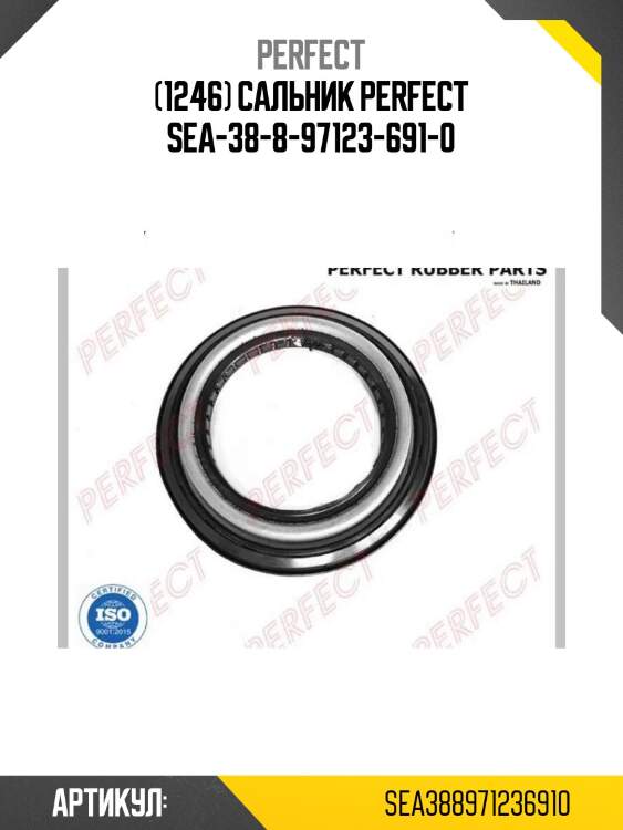 (1246) сальник perfect sea-38-8-97123-691-0