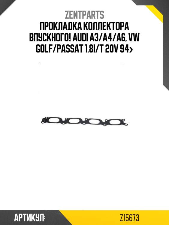 Прокладка коллектора впускного!\ audi a3/a4/a6, vw golf/passat 1.8i/t 20v 94>