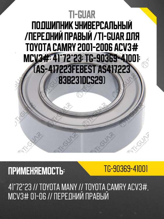 Подшипник универсальный /передний правый /ti-guar для toyota camry 2001-2006 acv3# mcv3#  41*72*23  tg-90369-41001  (as-417223febest as417223 83b231dcs29)