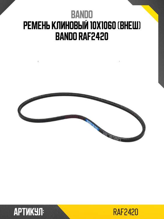Ремень клиновый 10x1060 (внеш) bando raf2420