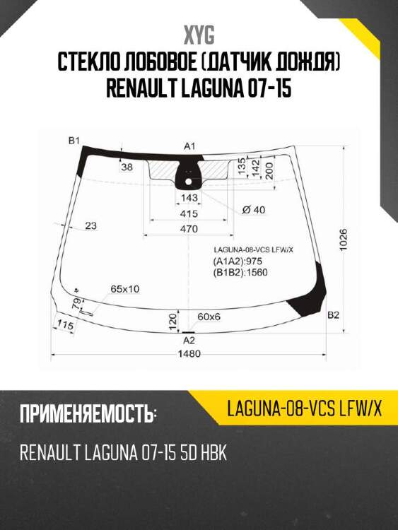 Xyg стекло лобовое датчик дождя renault laguna 07-15 xyg laguna08vcslfwx