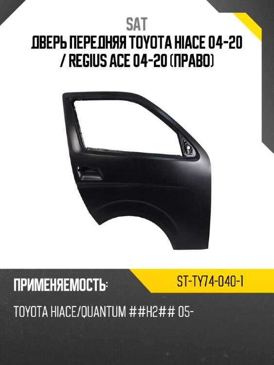 Дверь передняя toyota hiace 04-20  sat st-ty74-040-1