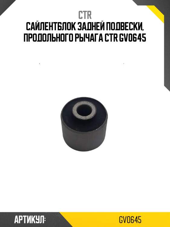 Сайлентблок задней подвески, продольного рычага ctr gv0645