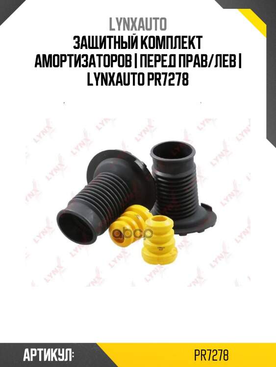 Защитный комплект амортизаторов | перед прав/лев | lynxauto pr7278
