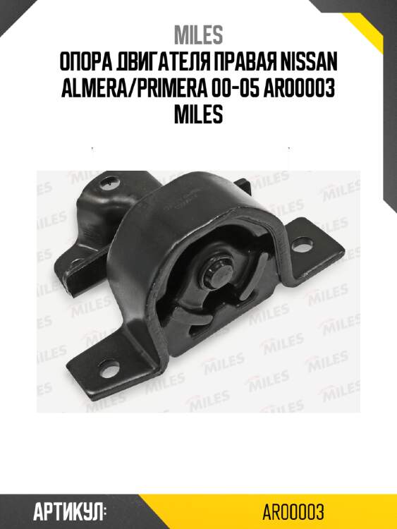 Опора двигателя правая nissan almera/primera 00-05 ar00003 miles