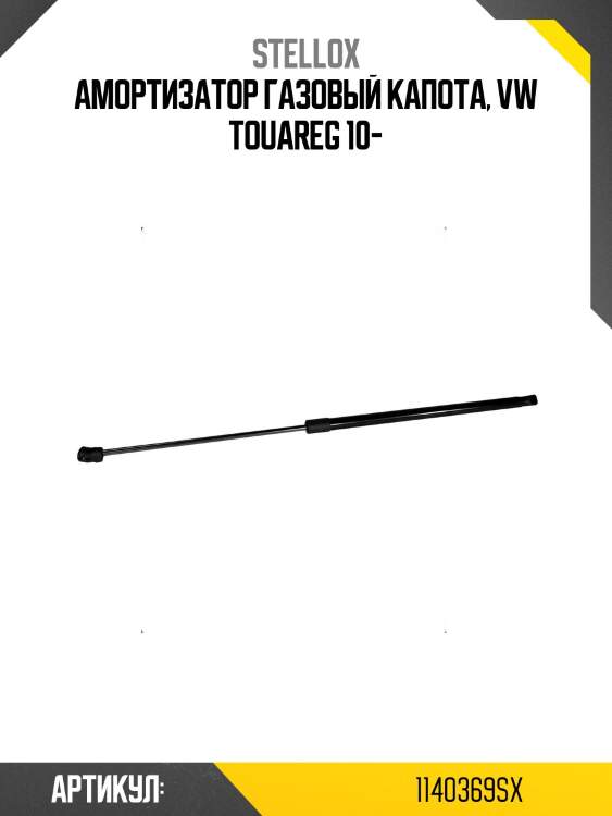 Амортизатор газовый капота, vw touareg 10-