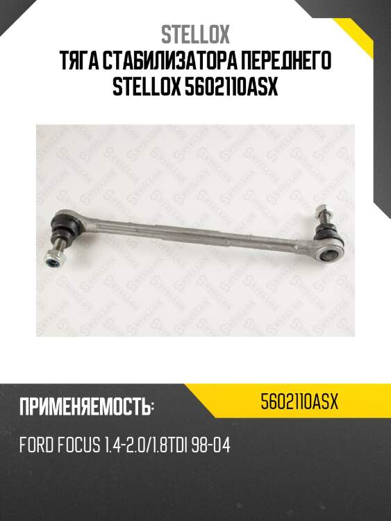 Тяга стабилизатора переднего, ford focus 1.4-2.0/1.8tdi 98-04