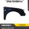 Крыло переднее audi a4 04-09 справа sat st-au26-016-1