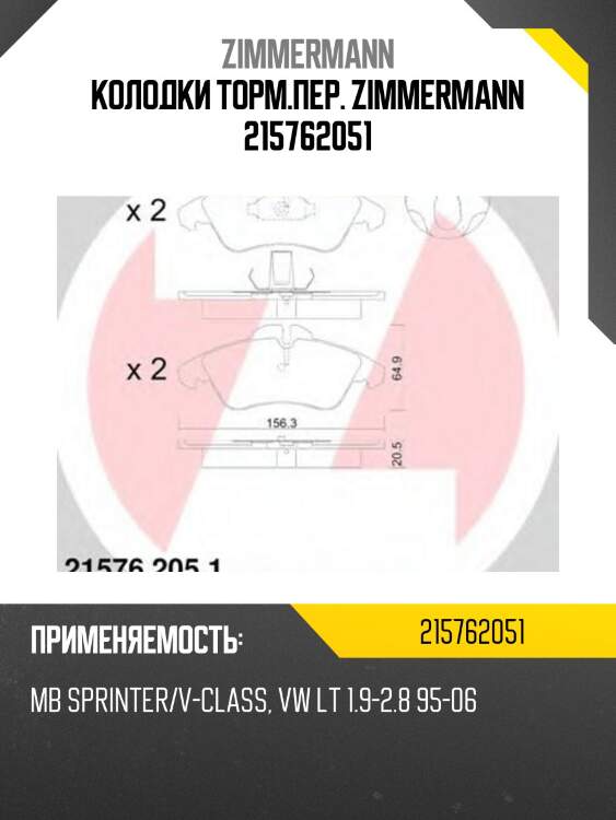 Колодки торм.пер. zimmermann 215762051
