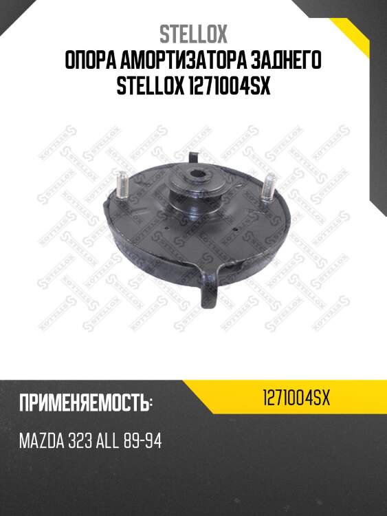Опора амортизатора заднего stellox 1271004sx