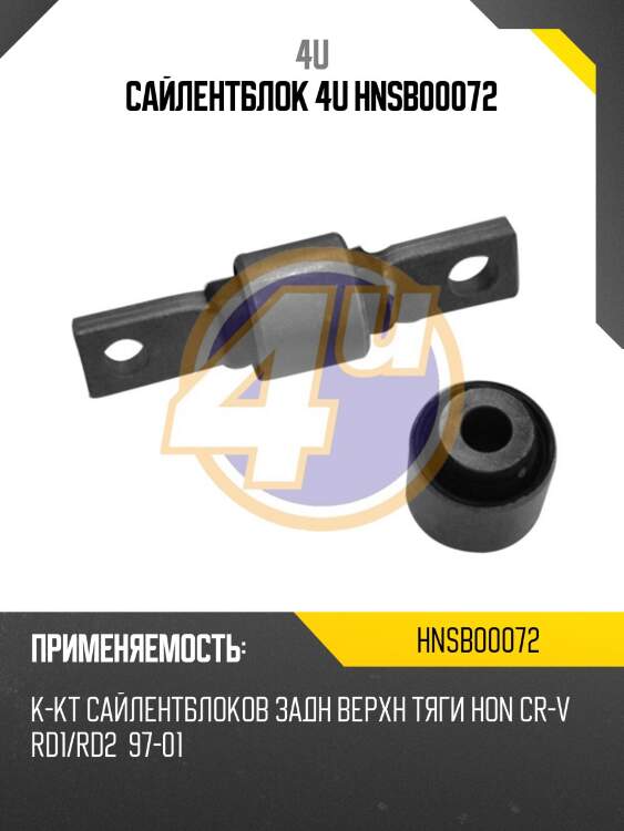 Сайлентблок 4u hnsb00072