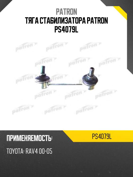 Тяга стабилизатора patron ps4079l