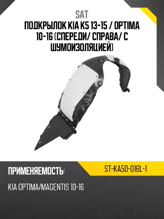 Подкрылок kia k5 13-15  sat st-ka50-016l-1