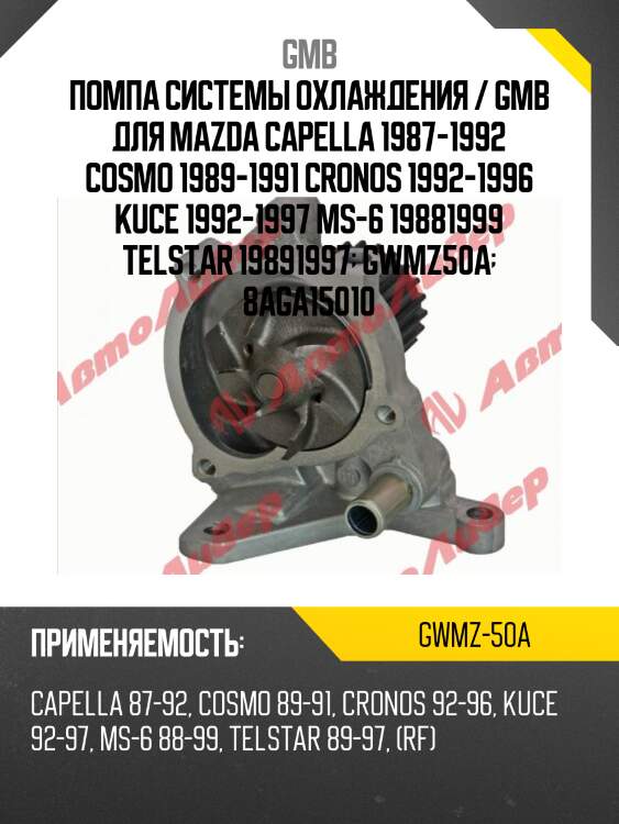 Помпа системы охлаждения / gmb для mazda capella 1987-1992 cosmo 1989-1991 cronos 1992-1996 kuce 1992-1997 ms-6 19881999 telstar 19891997  gwmz50a  8aga15010