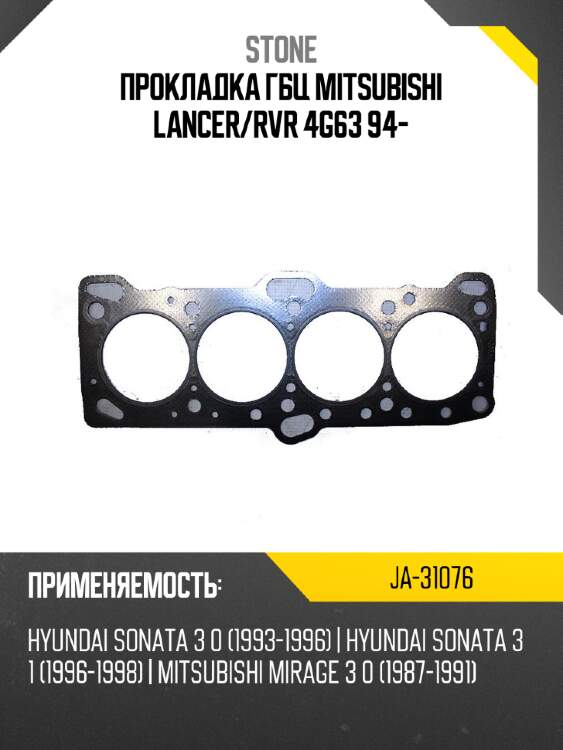 Прокладка гбц mitsubishi lancer stone ja-31076