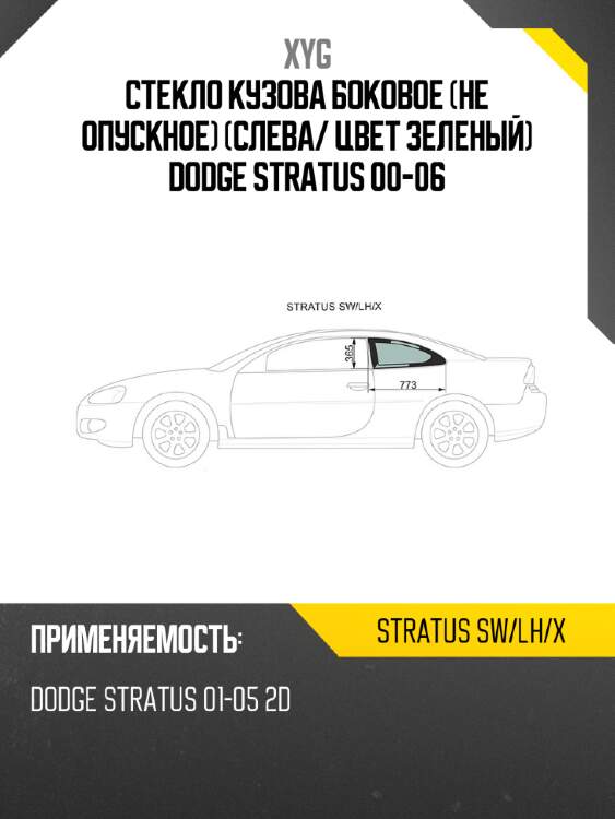 Стекло кузова боковое не опускное слева xyg stratus sw/lh/x