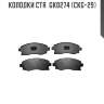 Колодки ctr  gk0274 (ckg-29)