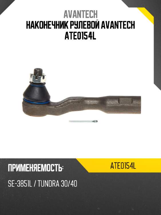 Наконечник рулевой avantech ate0154l