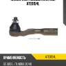 Наконечник рулевой avantech ate0154l