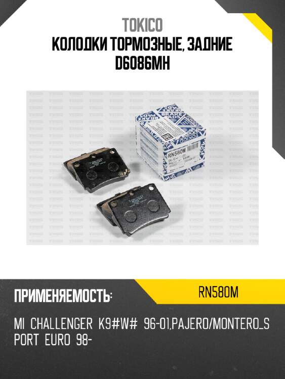 Колодки тормозные, задние d6086mh tokico rn580m