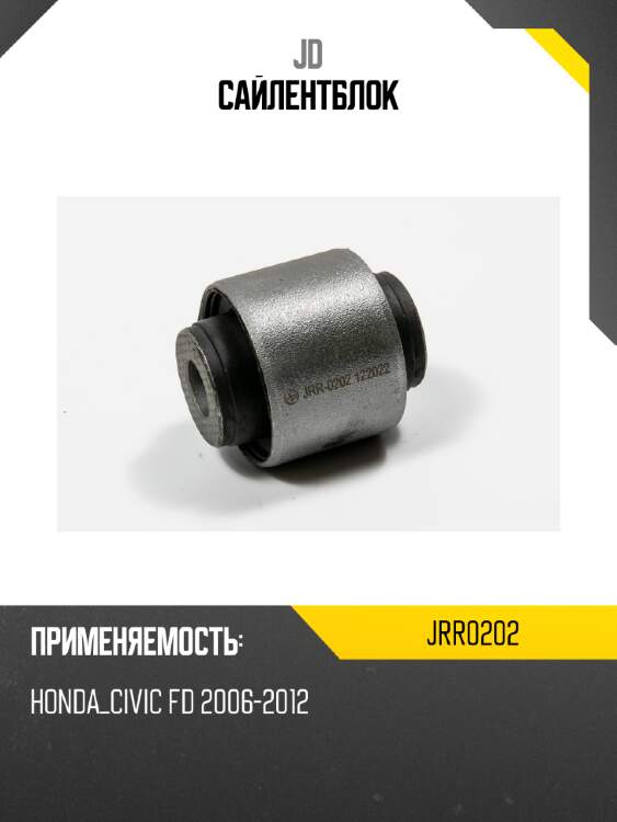 Сайлентблок jd jrr0202