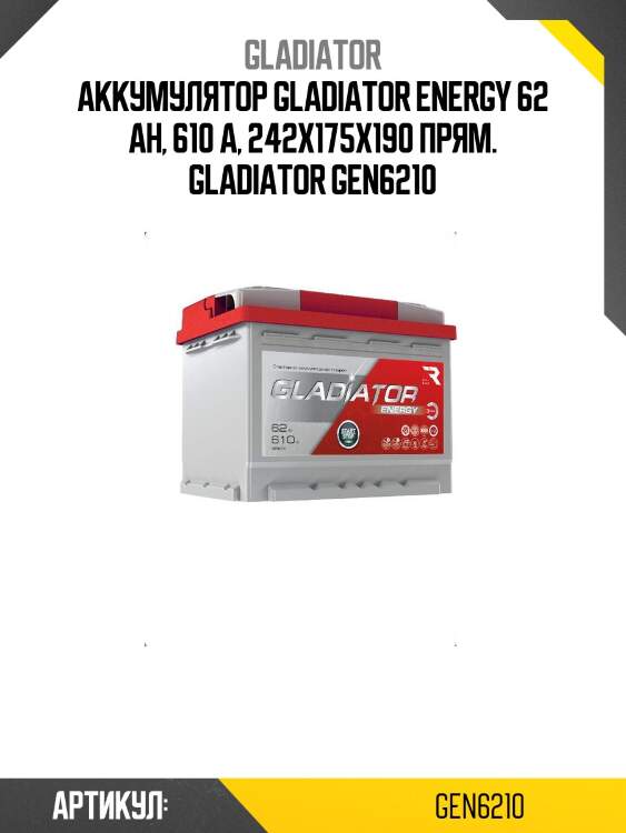 Аккумулятор gladiator energy 62 ah, 610 a, 242x175x190 прям. gladiator gen6210