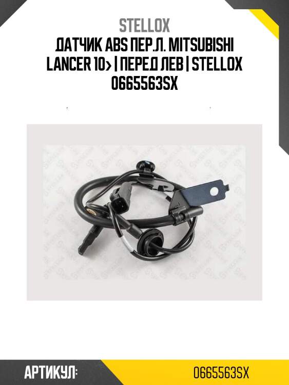 Датчик abs пер.л. mitsubishi lancer 10> | перед лев | stellox 0665563sx