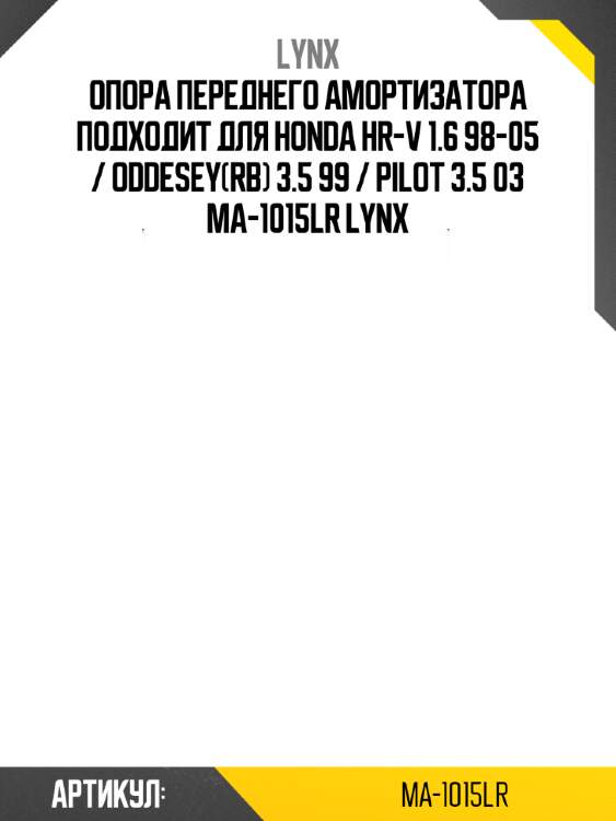 Опора переднего амортизатора подходит для honda hr-v 1.6 98-05 / oddesey(rb) 3.5 99 / pilot 3.5 03 ma-1015lr lynx
