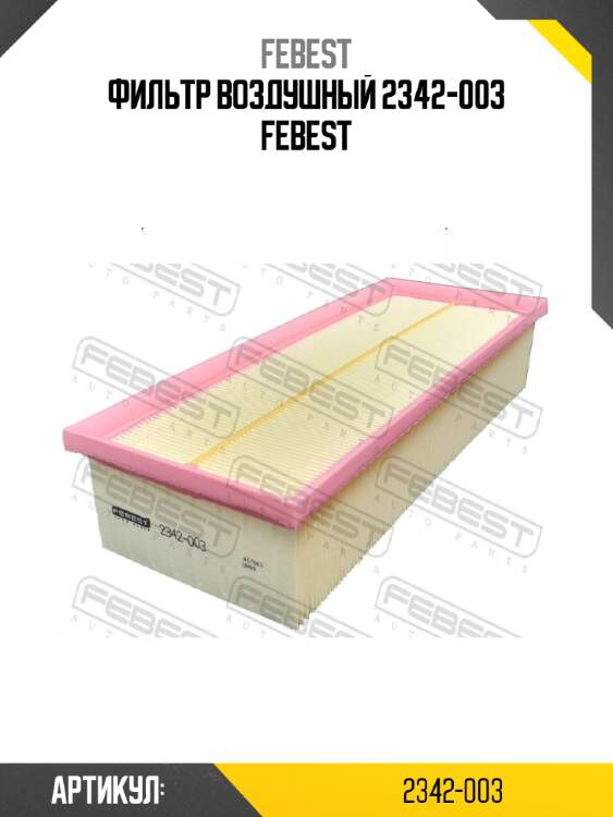 Фильтр воздушный 2342-003 febest
