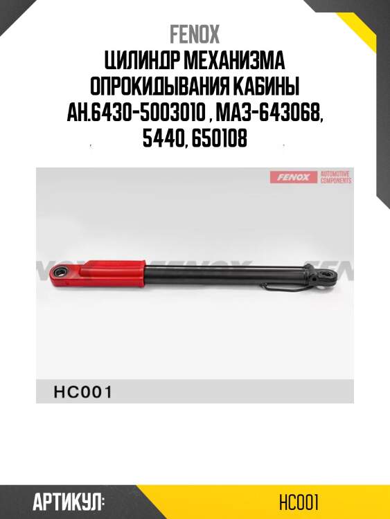 Цилиндр механизма опрокидывания кабины ан.6430-5003010 , маз-643068, 5440, 650108