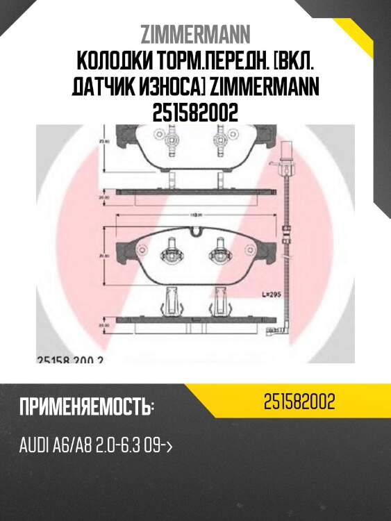 Колодки торм.передн. [вкл. датчик износа] zimmermann 251582002