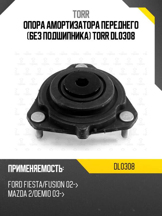 Опора амортизатора переднего (без подшипника) torr dl0308