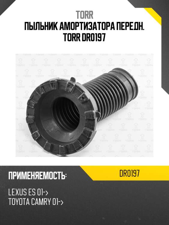 Пыльник амортизатора передн. torr dr0197