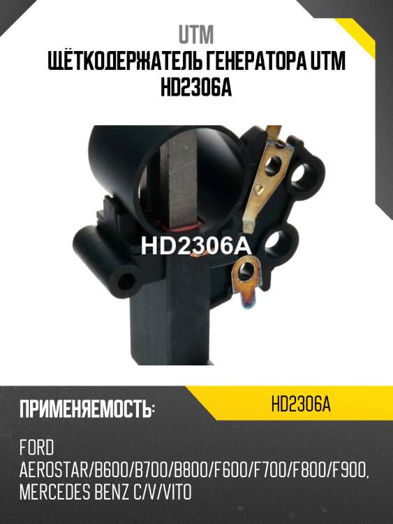 Щёткодержатель генератора utm hd2306a