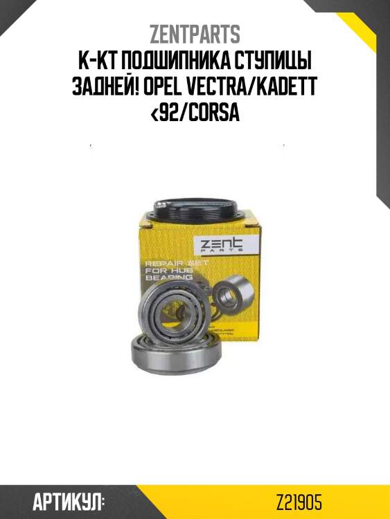 К-кт подшипника ступицы задней!\ opel vectra/kadett <92/corsa