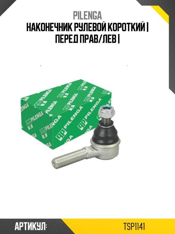 Наконечник рулевой короткий | перед прав/лев |