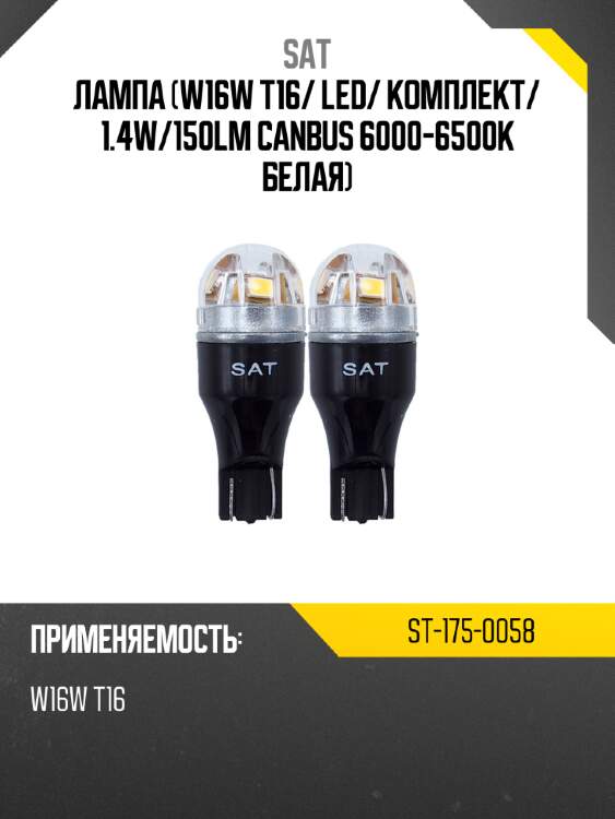Лампа w16w t16 sat st-175-0058