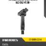 Катушка зажигания toyota 1az sat st-90919-02244